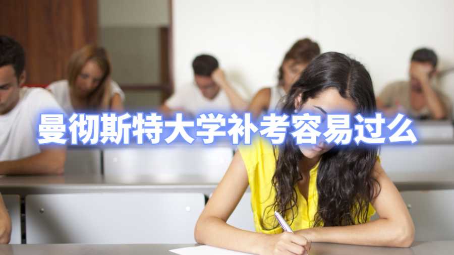 曼徹斯特大學補考容易過么