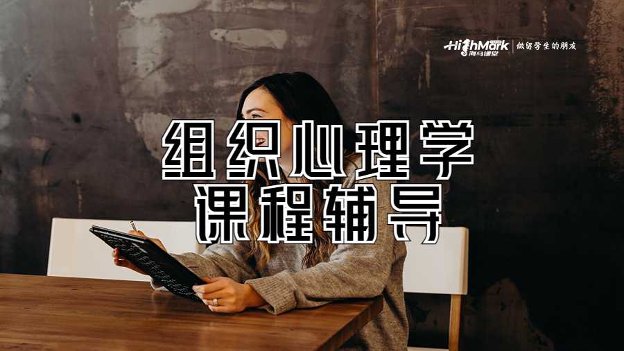 組織心理學課程輔導