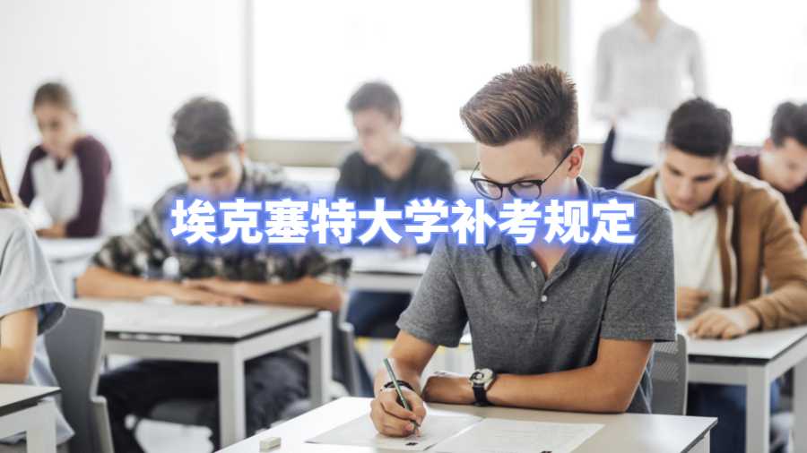 埃克塞特大學補考規定