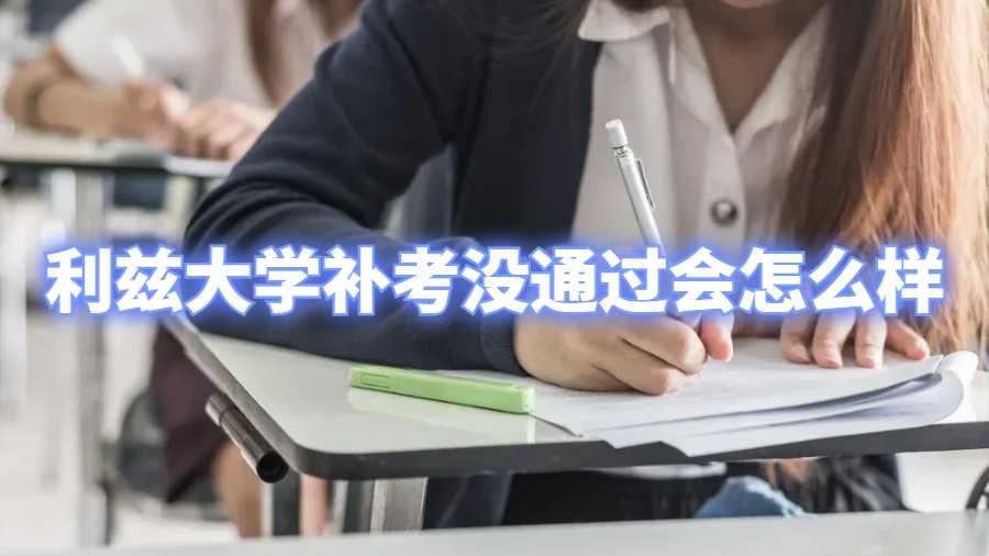 利茲大學補考沒通過會怎么樣
