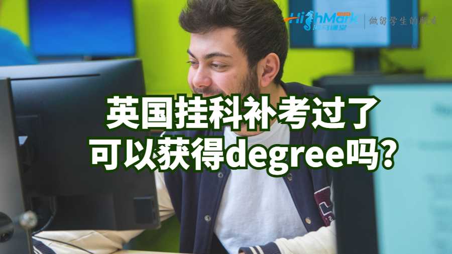 英國掛科補考過了可以獲得degree嗎?