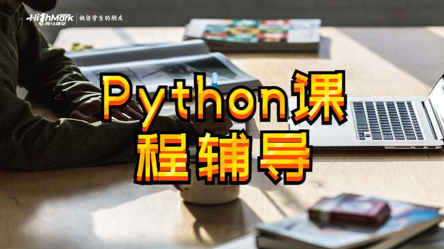 Python課程輔導(dǎo)
