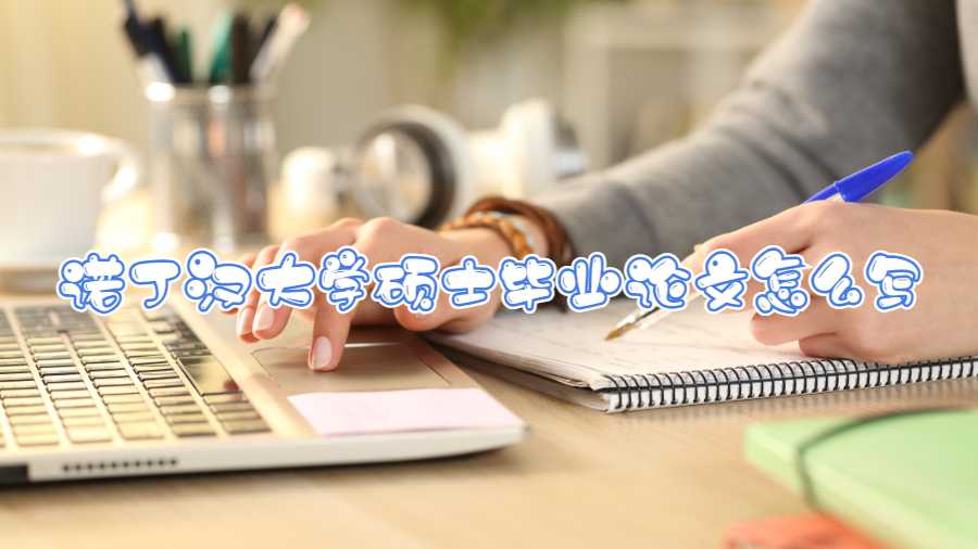 諾丁漢大學碩士畢業論文怎么寫