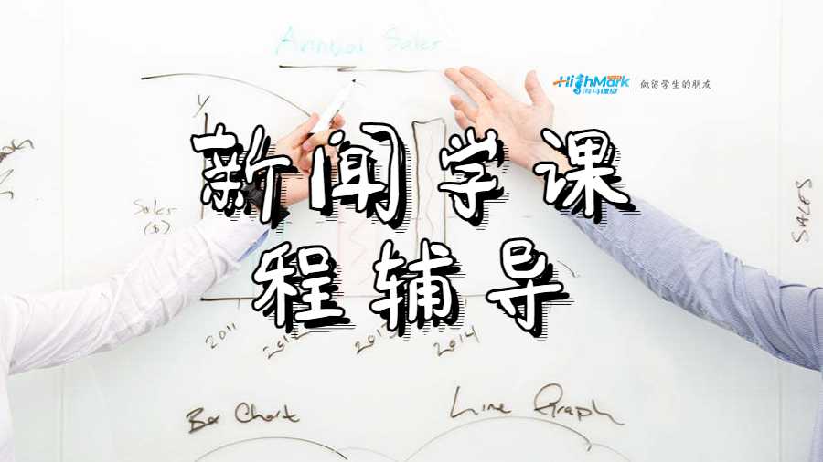 新聞學課程輔導