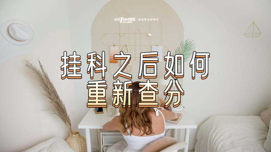 掛科之后如何重新查分