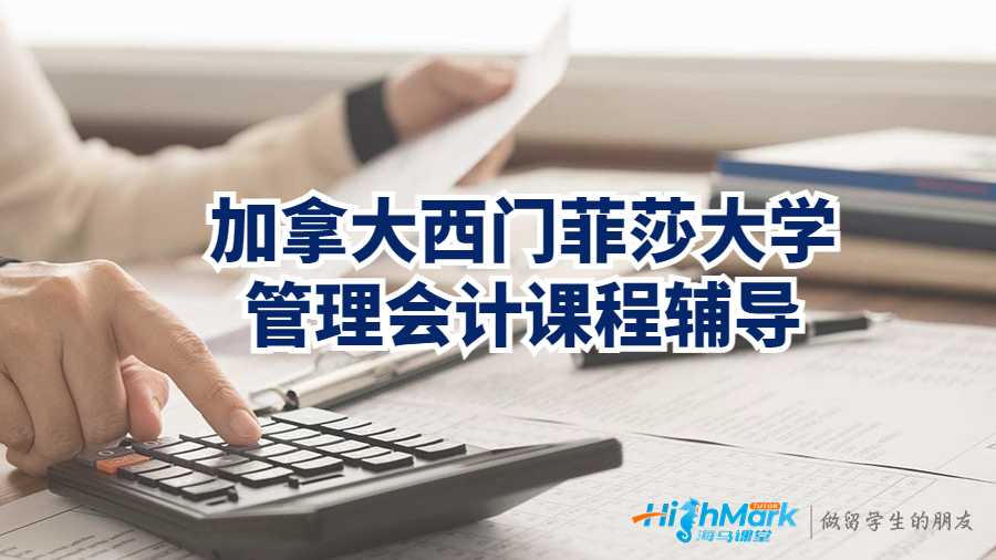 加拿大西門菲莎大學(xué)管理會計課程輔導(dǎo)