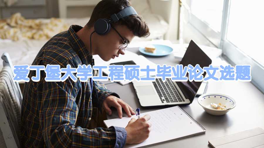 愛丁堡大學(xué)工程碩士畢業(yè)論文選題