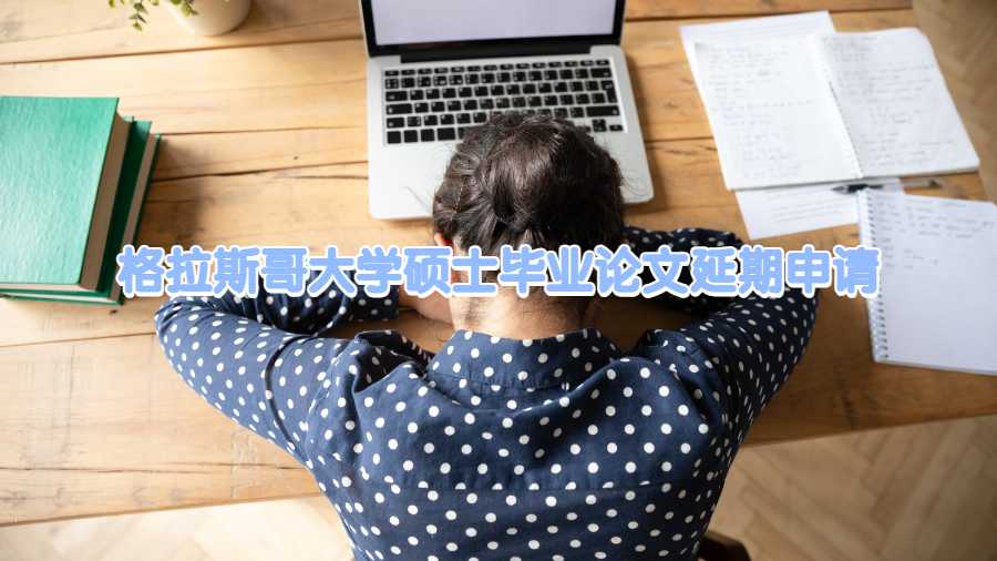 格拉斯哥大學(xué)碩士畢業(yè)論文延期申請