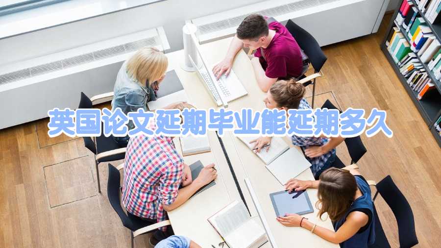 英國論文延期畢業能延期多久