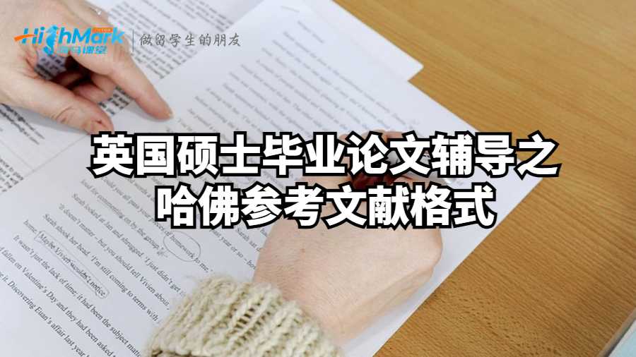 英國碩士畢業論文輔導之哈佛參考文獻格式