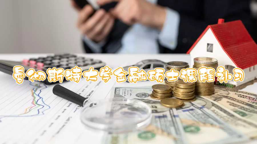 曼徹斯特大學金融碩士課程補習什么內容