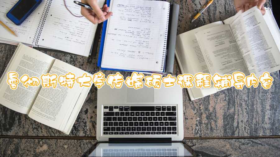 曼徹斯特大學傳媒碩士課程輔導內容