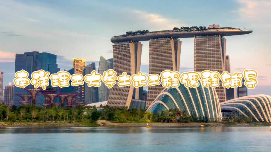 南洋理工大學土木工程課程輔導什么內容