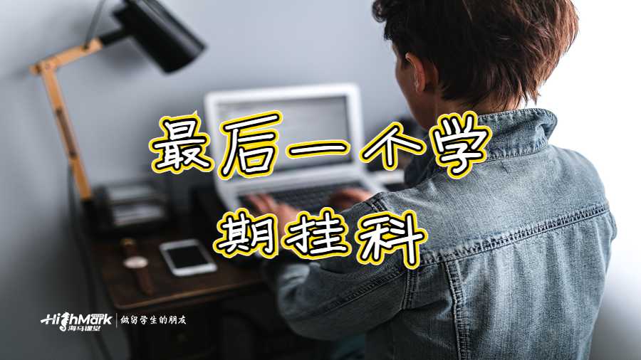 最后一個學期掛科