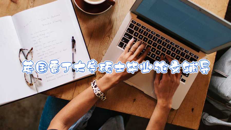 英國雷丁大學碩士畢業論文輔導內容