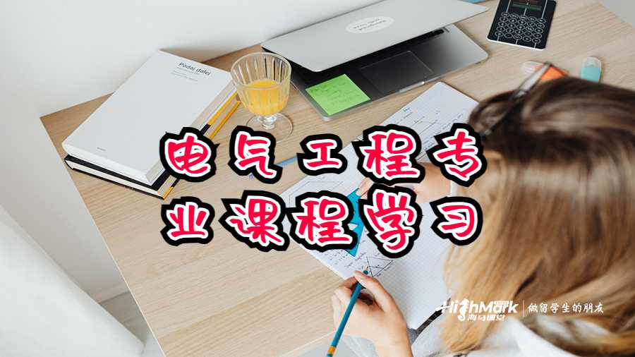 電氣工程專業課程學習