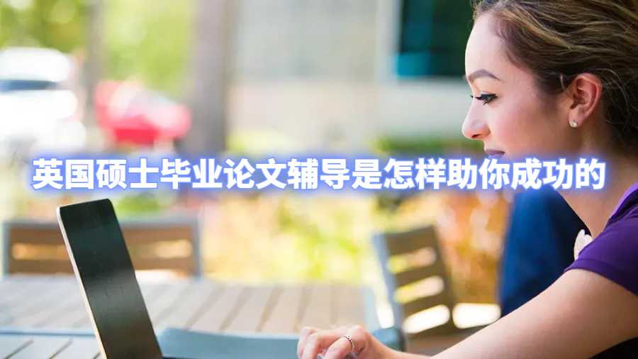 英國碩士畢業論文輔導是怎樣助你成功的