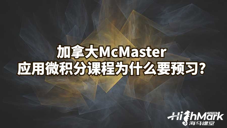 加拿大McMaster應用微積分課程為什么要預習?