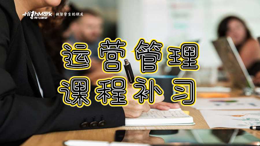運(yùn)營管理課程補(bǔ)習(xí)