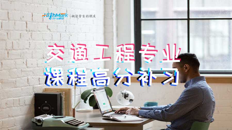 交通工程專業課程高分補習