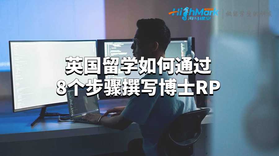英國留學如何通過8個步驟撰寫博士RP?