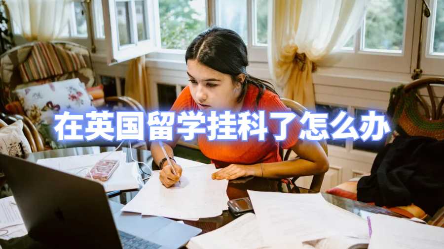 在英國留學(xué)掛科了怎么辦