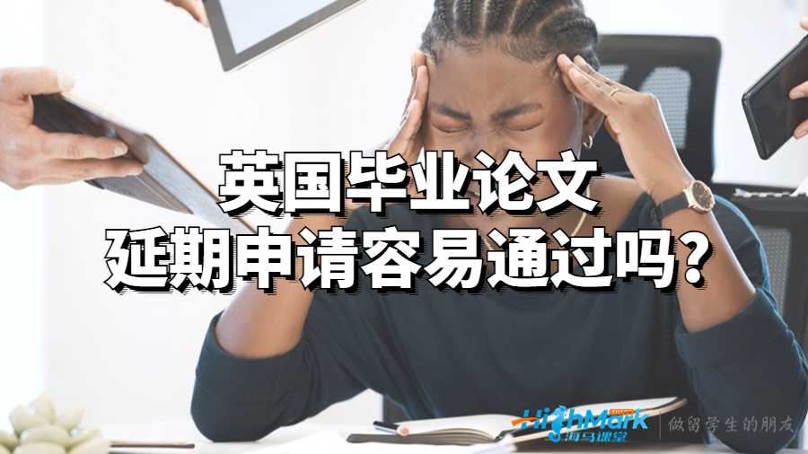 英國畢業論文延期申請容易通過嗎?