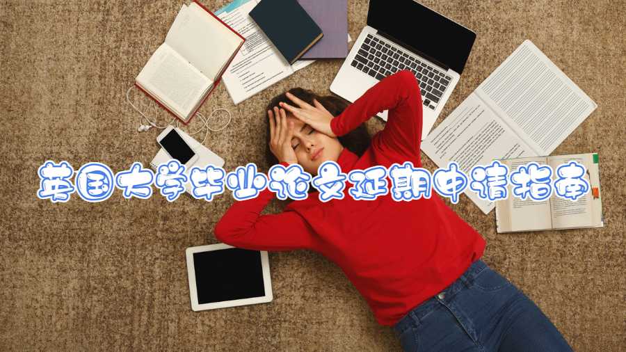 英國(guó)大學(xué)畢業(yè)論文延期申請(qǐng)指南