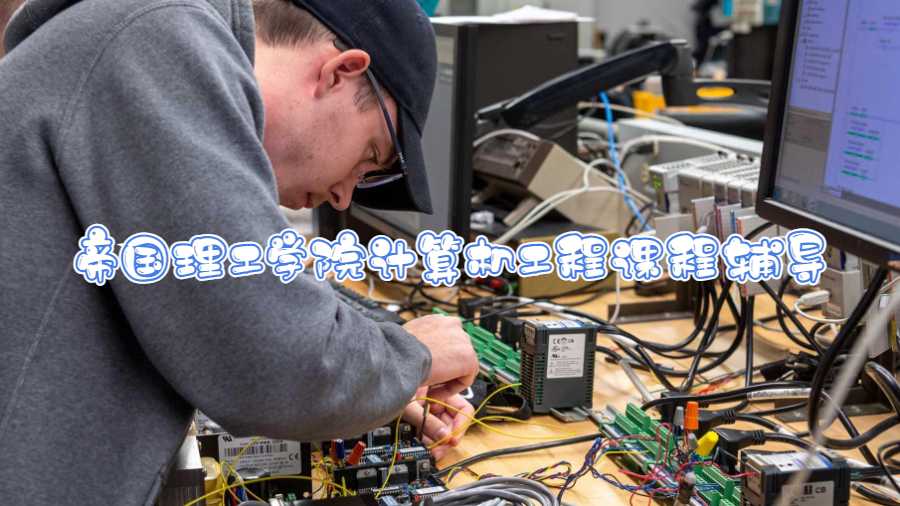 帝國理工學院計算機工程課程輔導