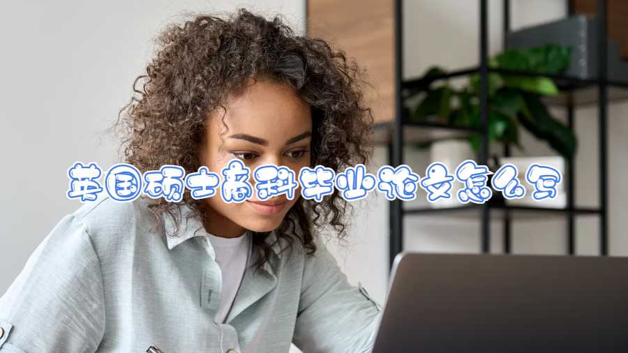 英國碩士商科畢業論文怎么寫
