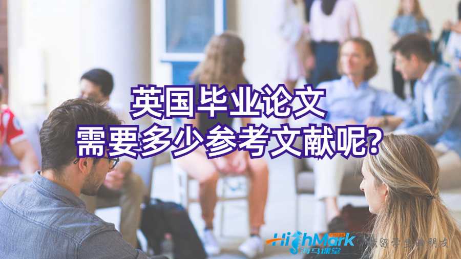 英國畢業論文需要多少參考文獻呢?