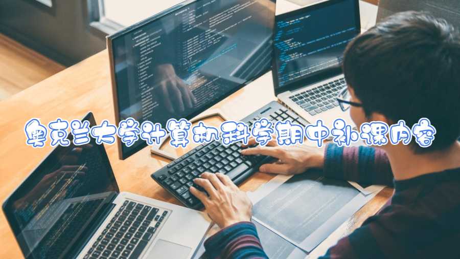 奧克蘭大學計算機科學期中補課內容