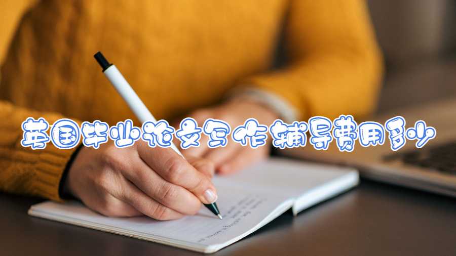 英國畢業(yè)論文寫作輔導費用多少