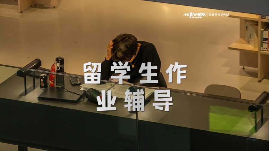 留學生作業輔導