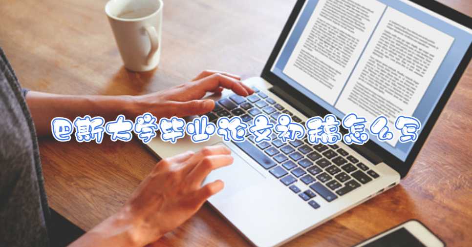 巴斯大學畢業論文初稿怎么寫