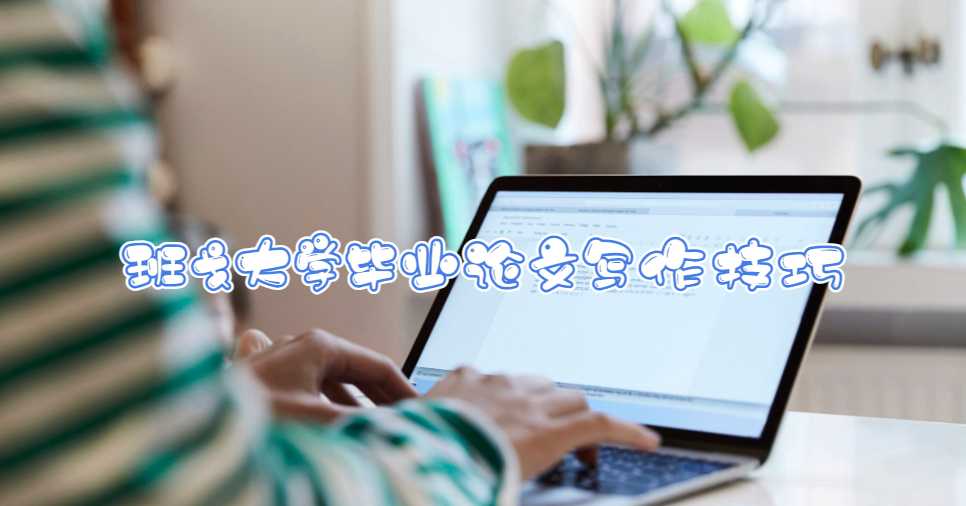 班戈大學(xué)畢業(yè)論文寫作技巧