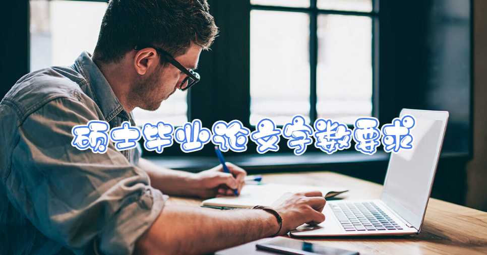 碩士畢業(yè)論文字數(shù)要求