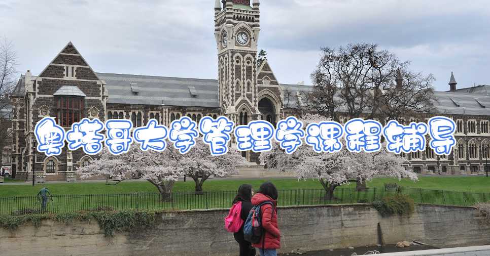 奧塔哥大學(xué)管理學(xué)課程輔導(dǎo)