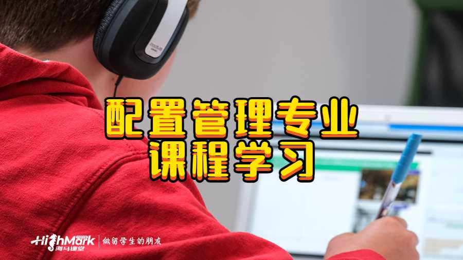 配置管理專業課程學習