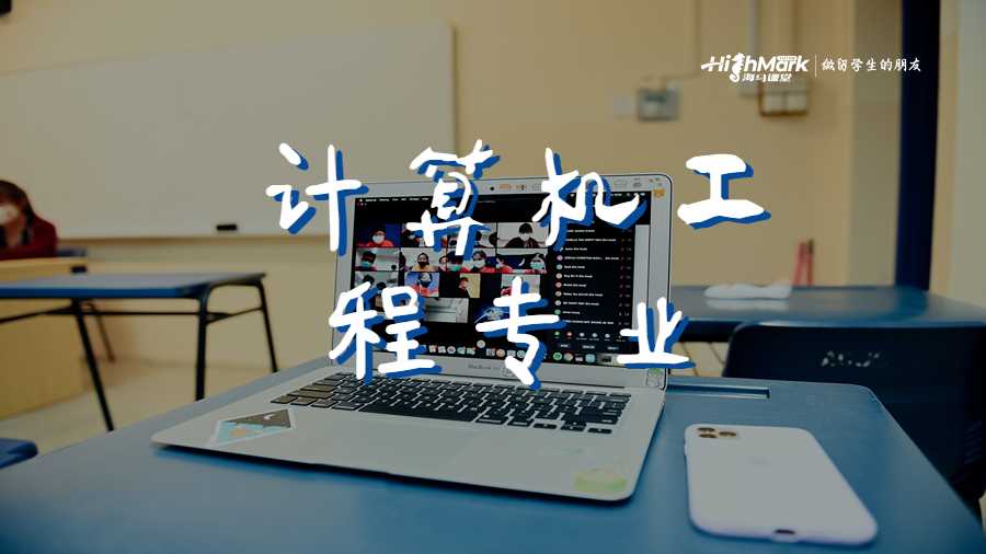 計算機工程專業