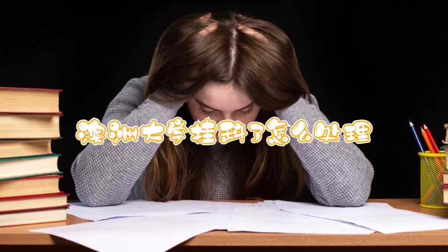 澳洲大學掛科了怎么處理