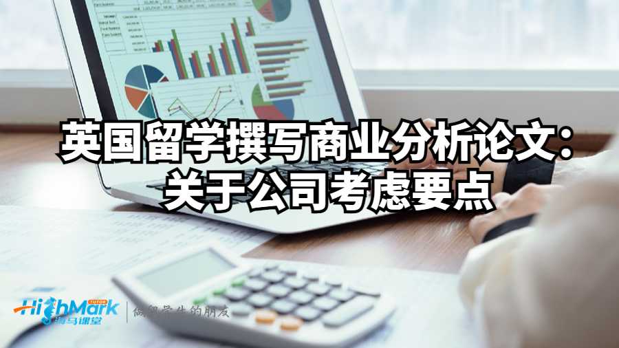 英國留學撰寫商業分析論文：關于公司考慮要點