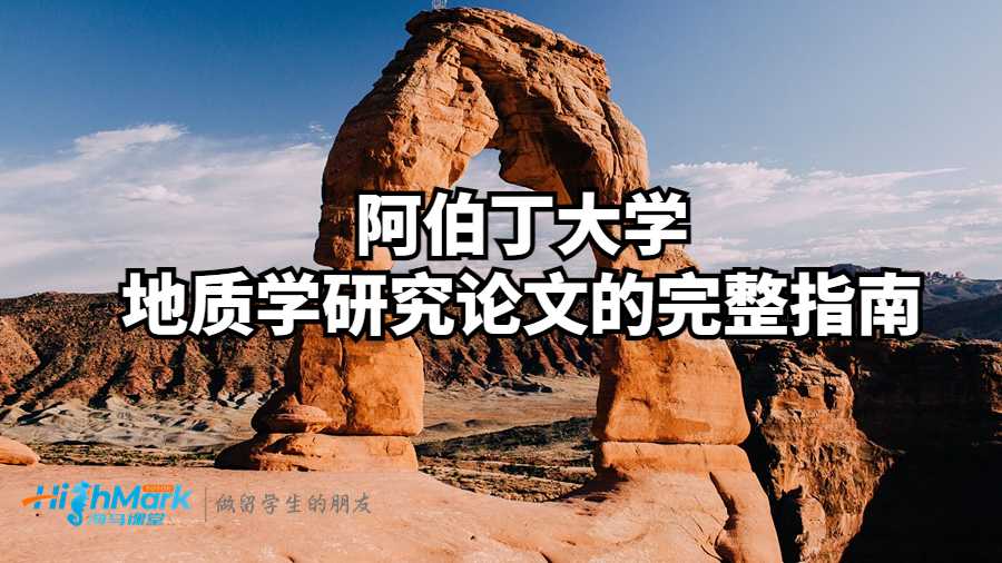 阿伯丁大學地質學研究論文的完整指南