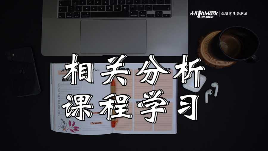 相關分析課程學習