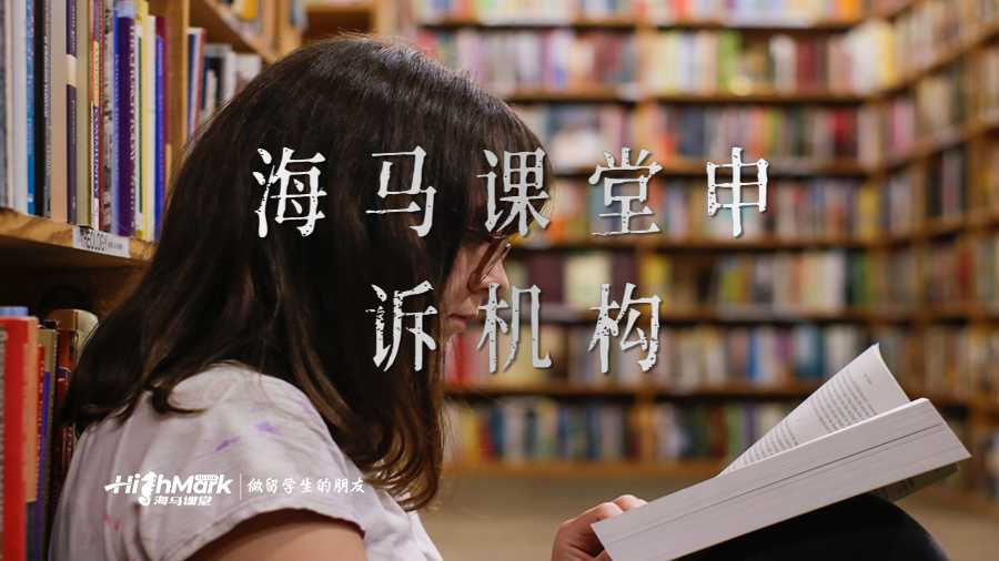 海馬課堂申訴機構(gòu)