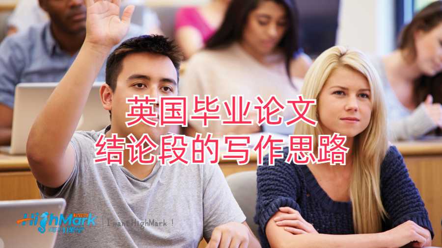 英國畢業論文結論段的寫作思路