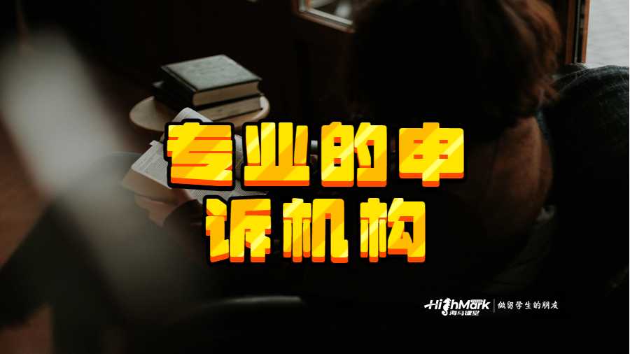 專業的申訴機構