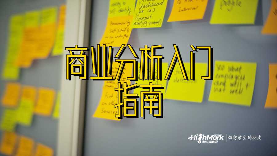 商業分析入門指南