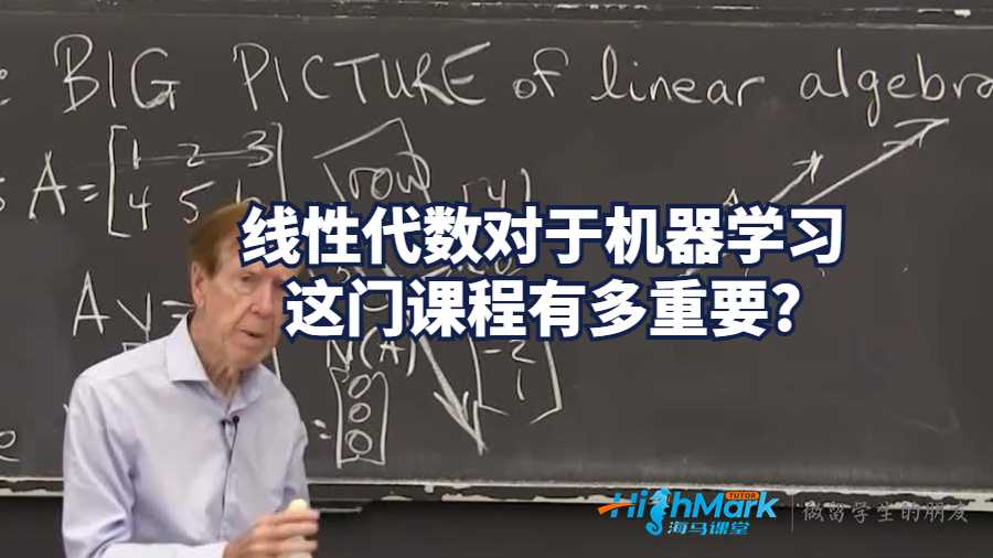 線性代數對于機器學習這門課程有多重要?