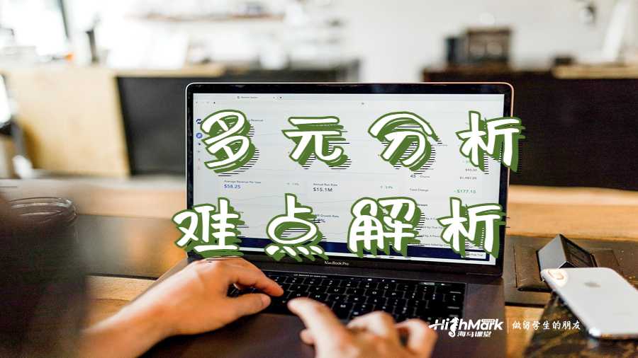  多元分析難點解析